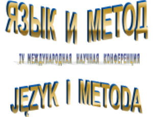 IV Международной конференция Язык и метод. Русский язык в лингвистических исследованиях XXI века